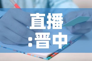直播:晋中疫情防控发布会:晋中疫情防控新闻发布会 直播:晋中疫情防控发布会:晋中疫情防控新闻发布会
