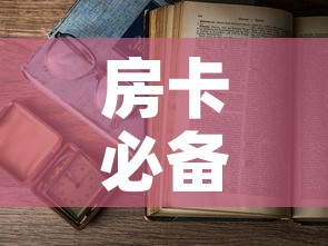 房卡必备教程“微信开金花群房卡到哪里买”详细房卡使用教程