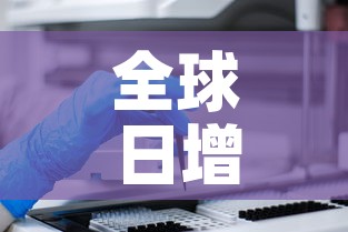 全球日增确诊超46万—（全球日增确诊超47万例）