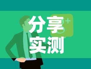 分享实测“微信链接炸 金花房卡怎么买	”房卡使用教程