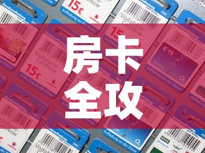 房卡全攻略“微信炸 金花房间卡如何充值”链接房卡在哪里获取