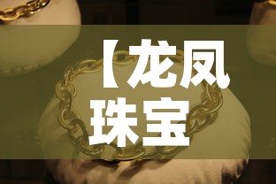 【龙凤珠宝官网黄金价格表,龙凤珠宝黄金质量如何】