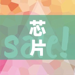 芯片上的黄金价格会涨吗—（芯片上的黄金价格会涨吗知乎）