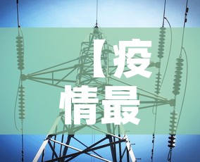 【疫情最新数据消息新疆,疫情最新情况新疆】