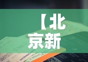 【北京新增14例,北京新增17例病例详情】