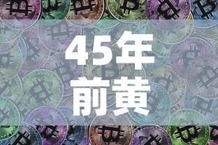 45年前黄金价格—（45年前黄金价格多少）