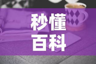 秒懂百科“微信金花去哪购买房卡”房卡获取方式