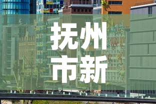 抚州市新增疫情3月6日 → 抚州新增一例疑似病例 抚州市新增疫情3月6日 → 抚州新增一例疑似病例