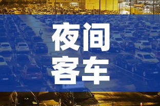 夜间客车限行›夜间客车限行怎么处罚 夜间客车限行›夜间客车限行怎么处罚