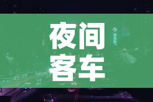 夜间客车限行›夜间客车限行怎么处罚 夜间客车限行›夜间客车限行怎么处罚