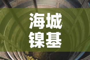 海城镍基合金价格供应商—（镍基合金龙头企业）