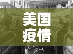 美国疫情最新消息今天—（美国疫情最新消息今天情况全部）