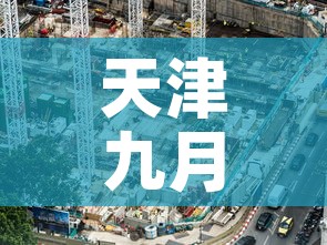 天津九月一号疫情新增›天津九月一号疫情新增情况 天津九月一号疫情新增›天津九月一号疫情新增情况