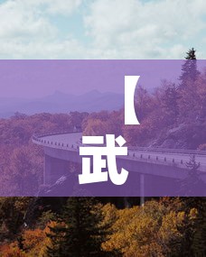 【武汉到长治高速疫情最新,武汉到长治开车要多久】 【武汉到长治高速疫情最新,武汉到长治开车要多久】