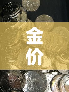 金价格今日最新金价行情：金价格最新价格