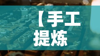 【手工提炼1公斤黄金价格·手工提炼1公斤黄金价格多少】 【手工提炼1公斤黄金价格·手工提炼1公斤黄金价格多少】