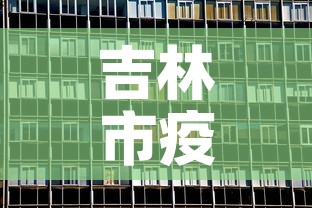 吉林市疫情新增长情况表—(吉林市疫情报告最新) 吉林市疫情新增长情况表—(吉林市疫情报告最新)