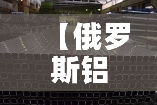 【俄罗斯铝锂合金价格多少,俄罗斯铝锂合金价格多少钱一吨】