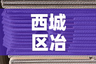 西城区冶金价格表格：西城区冶金价格表格图