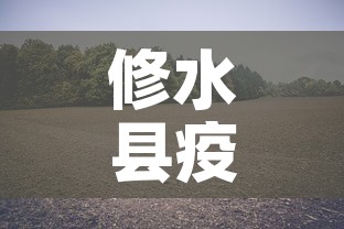 修水县疫情新增最新消息:修水县疫情新增最新消息查询 修水县疫情新增最新消息:修水县疫情新增最新消息查询