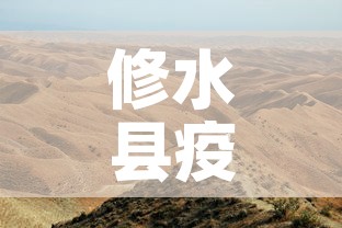 修水县疫情新增最新消息:修水县疫情新增最新消息查询 修水县疫情新增最新消息:修水县疫情新增最新消息查询