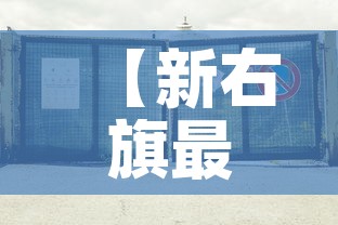 【新右旗最新疫情情况查询·新右旗最新疫情情况查询电话】