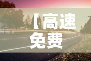 【高速免费时间2021春节最新·高速免费时间2021春节最新政策】