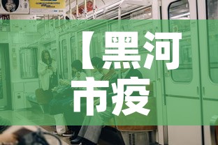 【黑河市疫情4月6日新增,黑河市新增4例确诊】