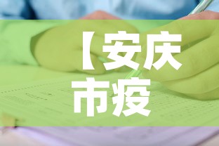 【安庆市疫情新增人员名单,安庆市疫情新增人员名单公布】