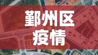 鄞州区疫情管控政策最新›鄞州区疫情防控