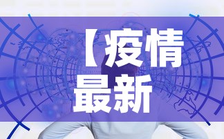 【疫情最新消息数据·疫情最新消息数据统计表】