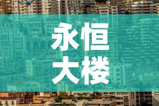 永恒大楼疫情最新情况：永恒集团地址