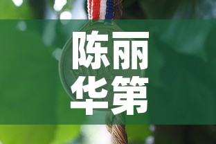 陈丽华第一桶金价格›陈丽华的首饰