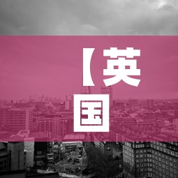 【英国市最新情况疫情·英国各地区疫情最新消息今天新增】