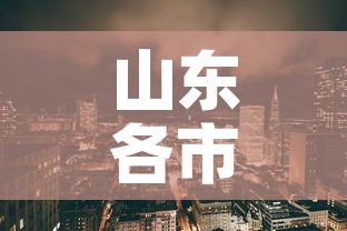山东各市疫情新增›山东十六地市疫情排名 山东各市疫情新增›山东十六地市疫情排名