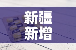 新疆新增1例新冠确诊病例›新疆新增1例本土确诊病例