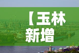 【玉林新增肺炎疫情,玉林新增肺炎疫情轨迹】