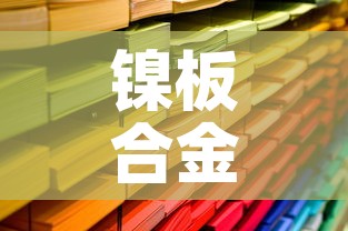 镍板合金价格今日报价板—(镍板的价格) 镍板合金价格今日报价板—(镍板的价格)