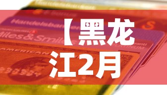 【黑龙江2月新增疫情报表,黑龙江二月疫情】 【黑龙江2月新增疫情报表,黑龙江二月疫情】