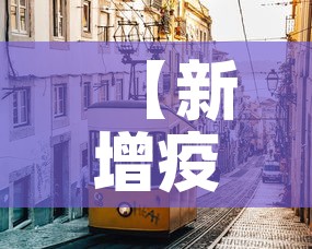 【新增疫情了吗银川·银川疫情新增人数】