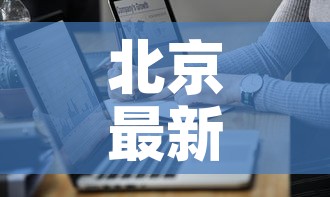 北京最新疫情人员情况：北京最新疫情新增2例