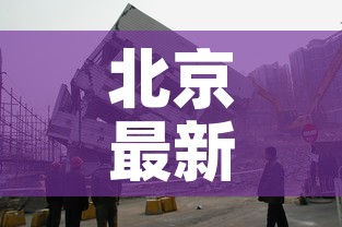 新乡高速口最新报告疫情：新乡高速最新路况