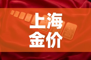 上海金价格高于国际金价:上海的金价是多少钱 上海金价格高于国际金价:上海的金价是多少钱
