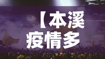 【本溪疫情多不多呀今天新增·本溪最新疫情】