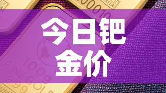 今日钯金价格金价›今日钯金金价实时查询