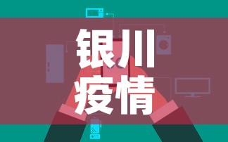 银川疫情数据最新消息今天新增›银川疫情数据最新消息今天新增病例