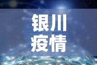 银川疫情数据最新消息今天新增›银川疫情数据最新消息今天新增病例