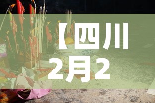【四川2月2日新增疫情·2月20日四川新增多少例新冠肺炎】