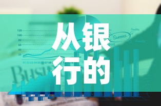 从银行的角度看黄金价格:银行黄金价格怎么计算 从银行的角度看黄金价格:银行黄金价格怎么计算