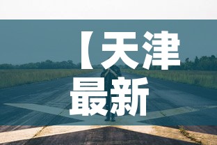 【天津最新疫情从多会开始,天津疫情几号开始】 【天津最新疫情从多会开始,天津疫情几号开始】